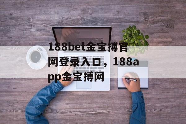 188bet金宝搏官网登录入口，188app金宝搏网