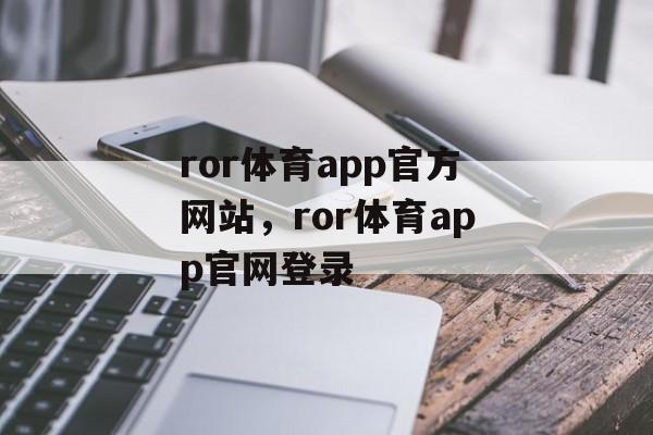 ror体育app官方网站，ror体育app官网登录