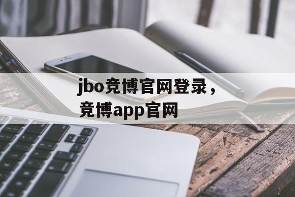 jbo竞博官网登录，竞博app官网