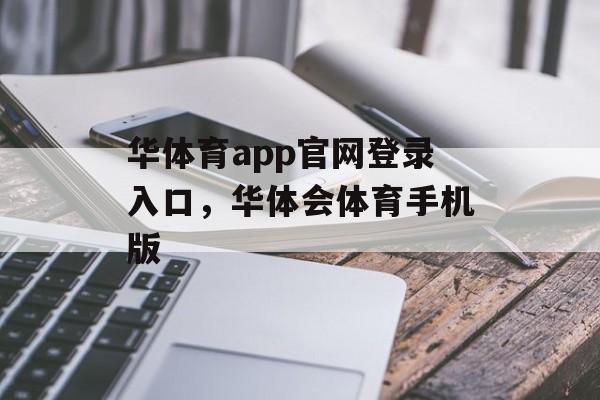 华体育app官网登录入口，华体会体育手机版