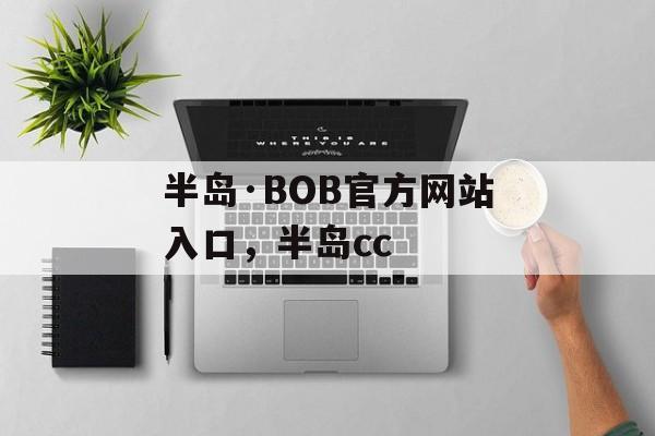 半岛·BOB官方网站入口，半岛cc