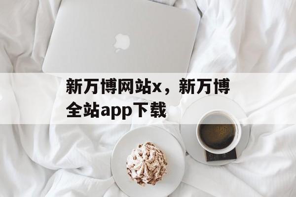 新万博网站x，新万博全站app下载